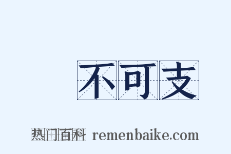 樂不可支是什么意思的图片